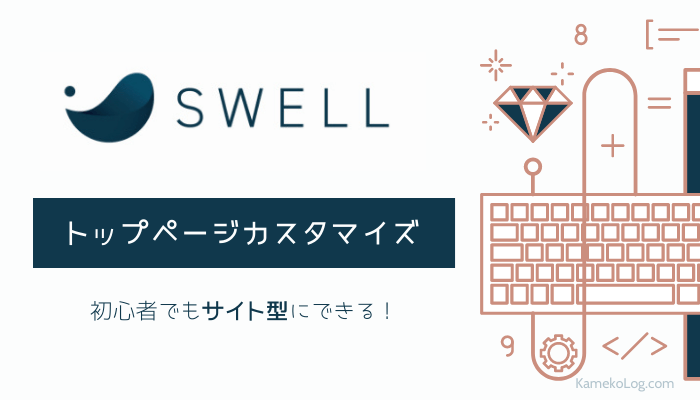 SWELLトップページをサイト型にする方法