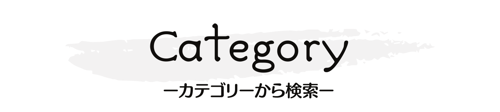 Categoryカテゴリー