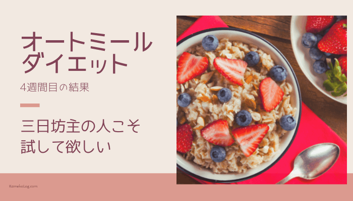 オートミールダイエット4週間目