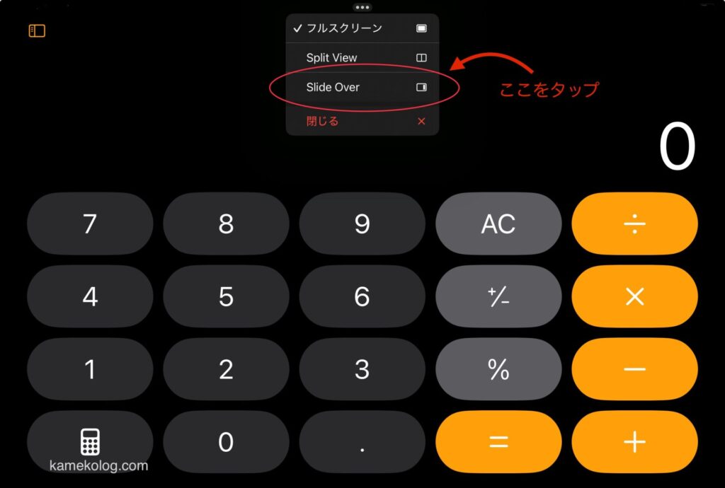 iPadで電卓を小さく表示