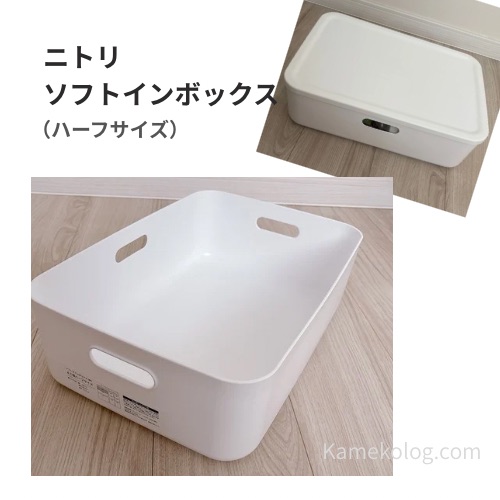 ニトリソフトインボックス